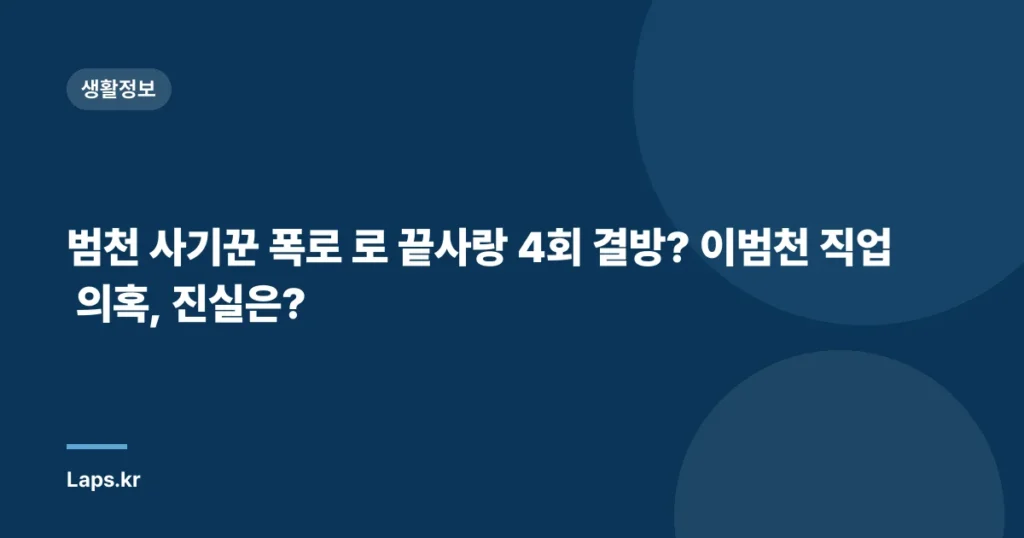 범천 사기꾼 폭로 로 끝사랑 4회 결방? 이범천 직업 의혹, 진실은?