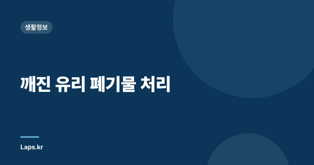 깨진 유리 폐기물 처리