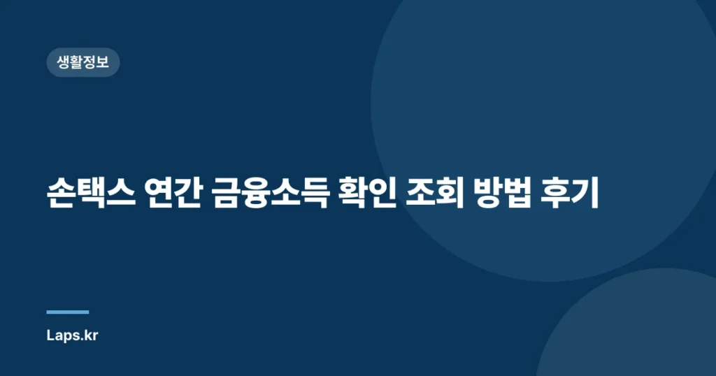 손택스 연간 금융소득 확인 조회 방법 후기