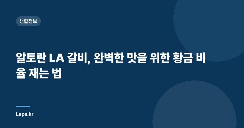 알토란 LA 갈비, 완벽한 맛을 위한 황금 비율 재는 법