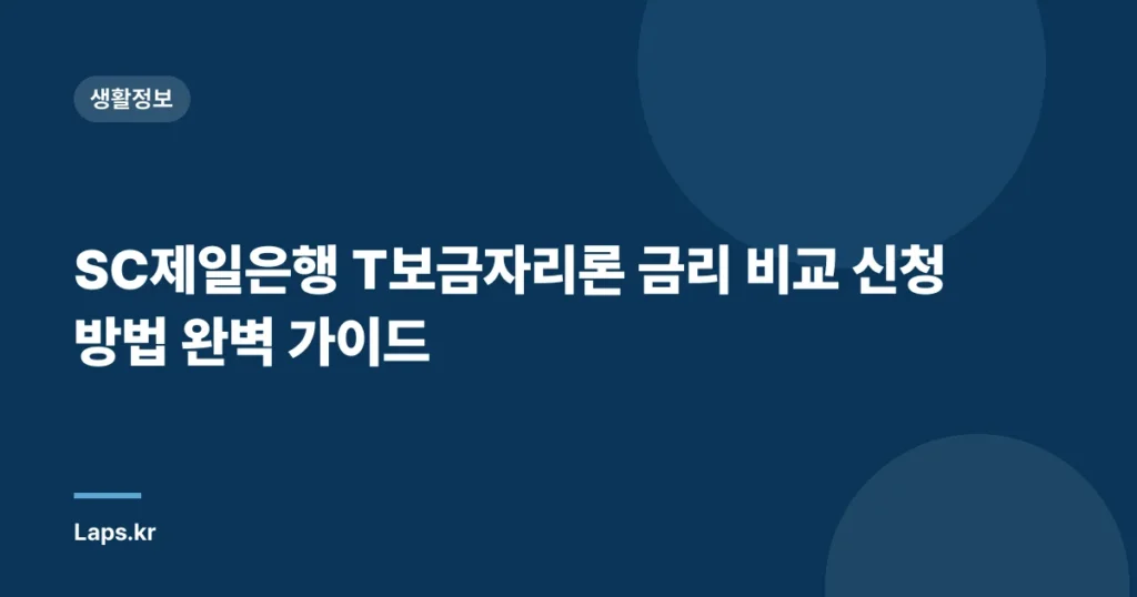 SC제일은행 T보금자리론 금리 비교 신청 방법 완벽 가이드