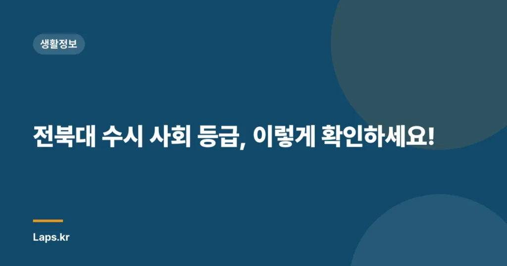 전북대 수시 사회 등급, 이렇게 확인하세요!