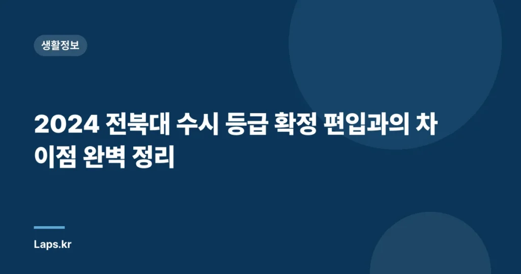 2024 전북대 수시 등급 확정 편입과의 차이점 완벽 정리