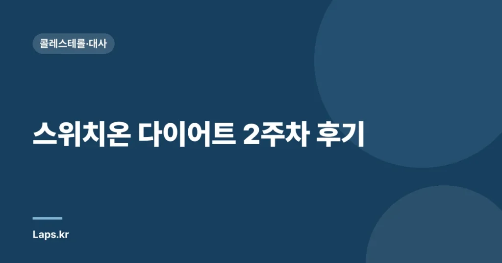 스위치온 다이어트 2주차 후기| 단식의 힘으로 체지방을 녹이다 | 체중 감량, 건강 식단, 체험 후기
