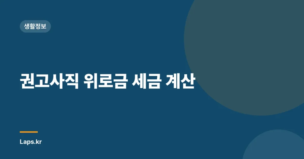 권고사직 위로금 세금 계산