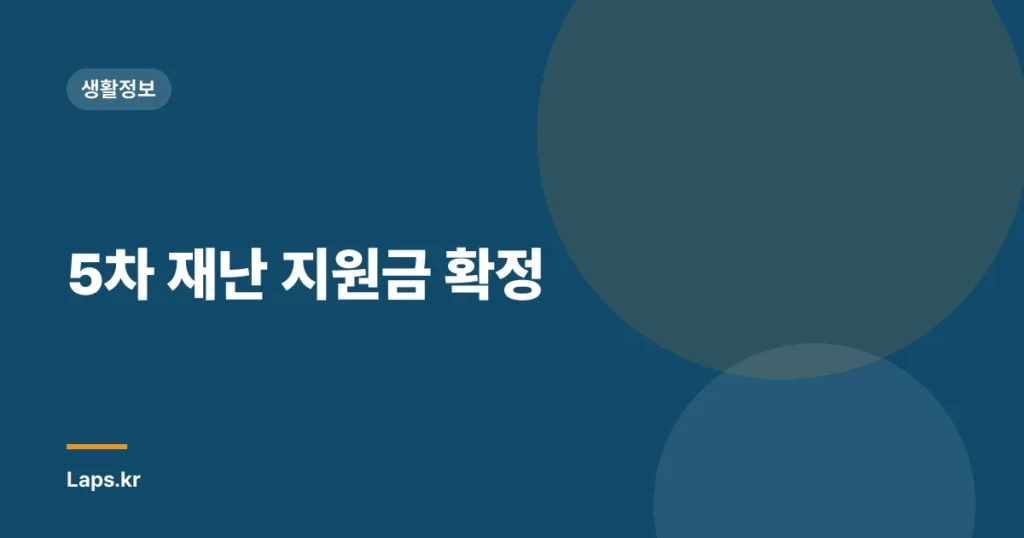 5차 재난 지원금 확정