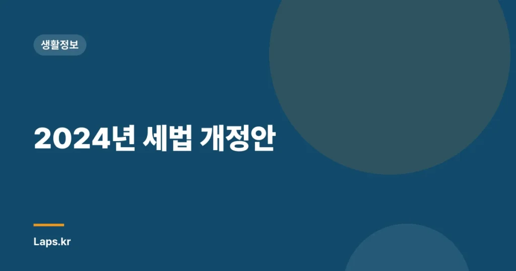 2024년 세법 개정안