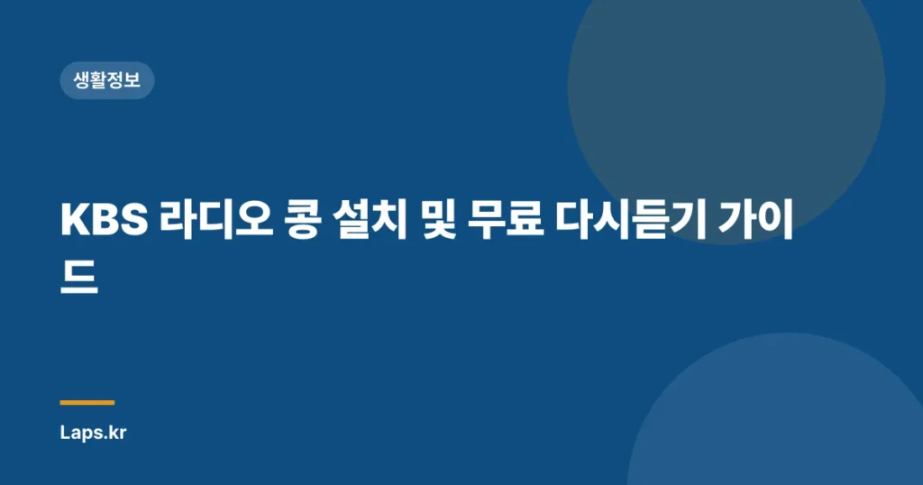 KBS 라디오 콩 설치 및 무료 다시듣기 가이드