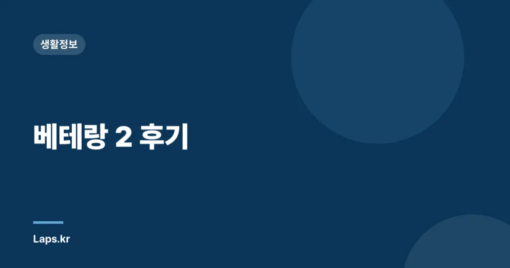 베테랑 2 후기