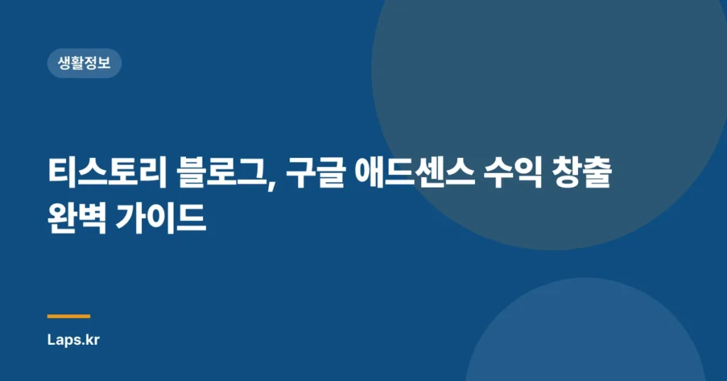 티스토리 블로그, 구글 애드센스 수익 창출 완벽 가이드