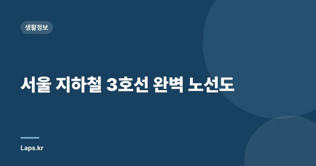 서울 지하철 3호선 완벽 노선도