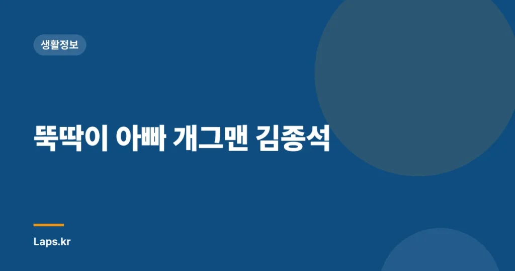 뚝딱이 아빠 개그맨 김종석