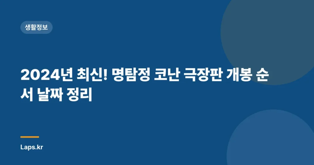 2024년 최신! 명탐정 코난 극장판 개봉 순서 날짜 정리