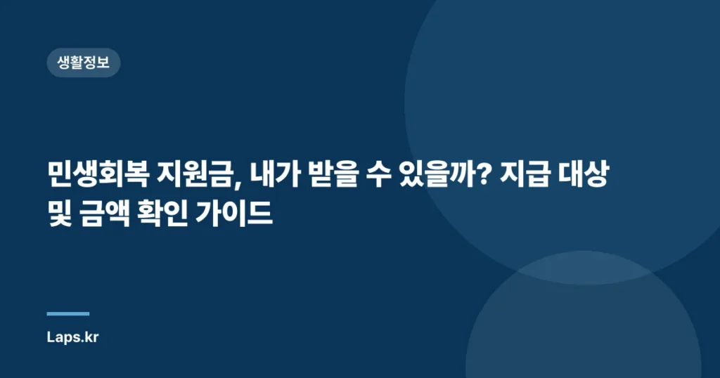 민생회복 지원금, 내가 받을 수 있을까? 지급 대상 및 금액 확인 가이드