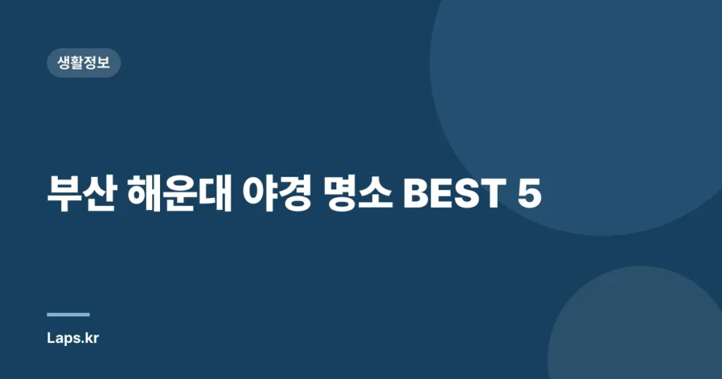 부산 해운대 야경 명소 BEST 5