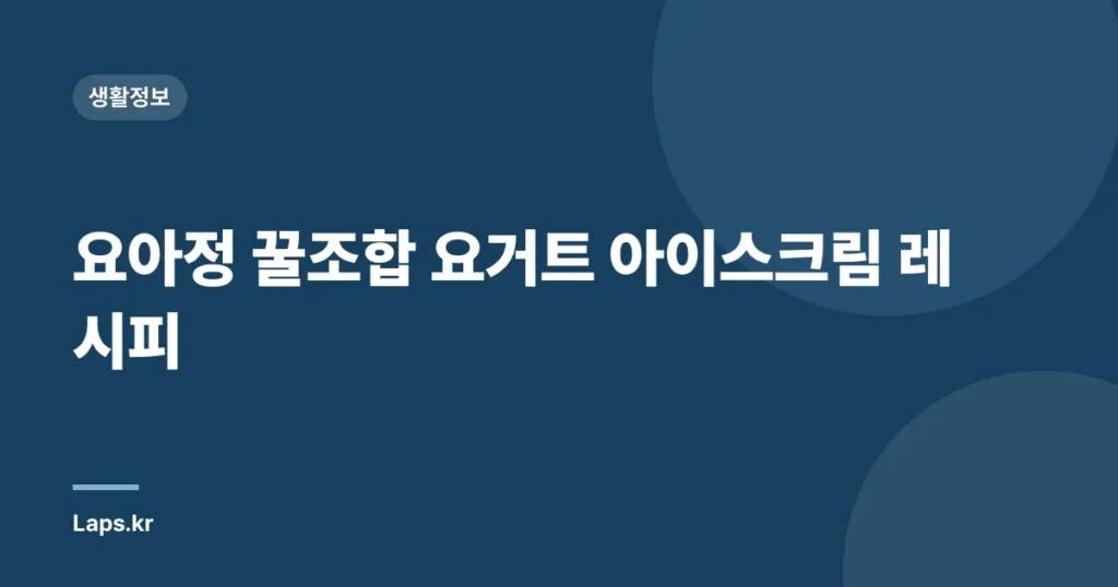 요아정 꿀조합 요거트 아이스크림 레시피