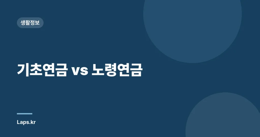 기초연금 vs 노령연금