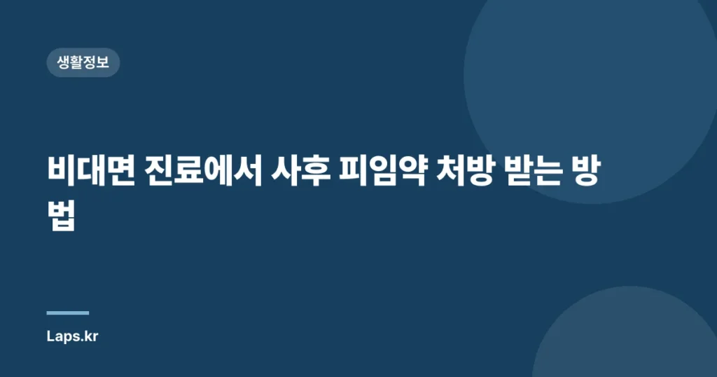 비대면 진료에서 사후 피임약 처방 받는 방법