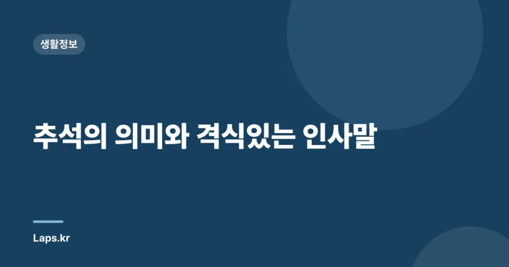 추석의 의미와 격식있는 인사말