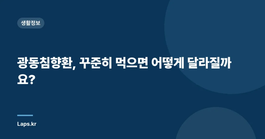 광동침향환, 꾸준히 먹으면 어떻게 달라질까요?