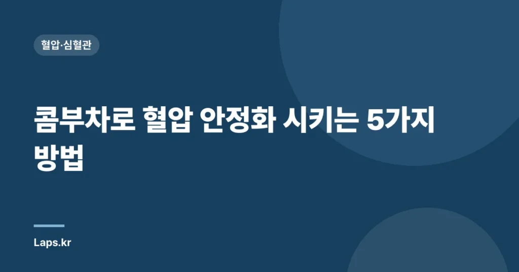 콤부차로 혈압 안정화 시키는 5가지 방법 | 건강, 혈압 관리, 콤부차 효능