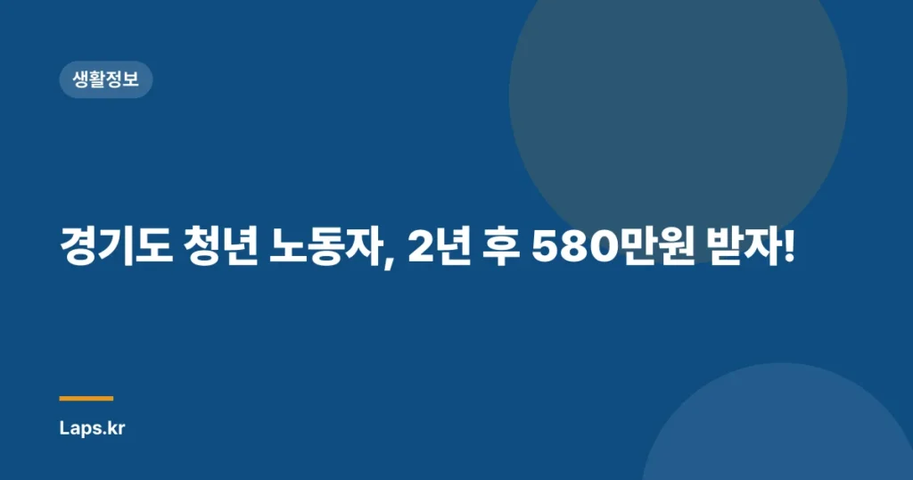 경기도 청년 노동자, 2년 후 580만원 받자!