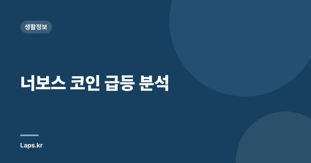 너보스 코인 급등 분석