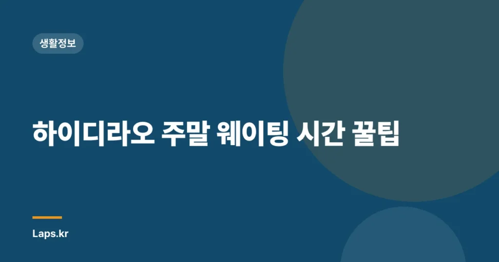 하이디라오 주말 웨이팅 시간 꿀팁