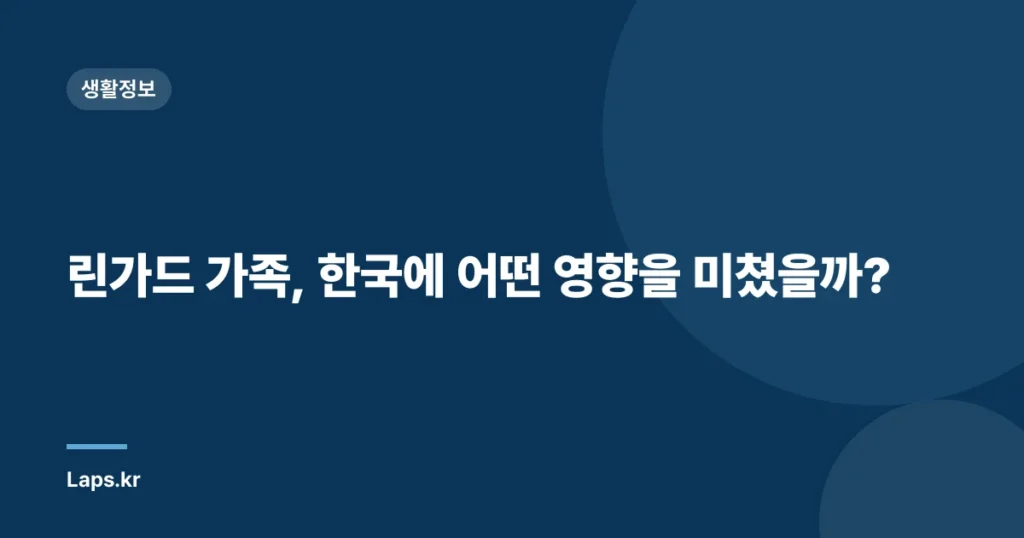 린가드 가족, 한국에 어떤 영향을 미쳤을까?