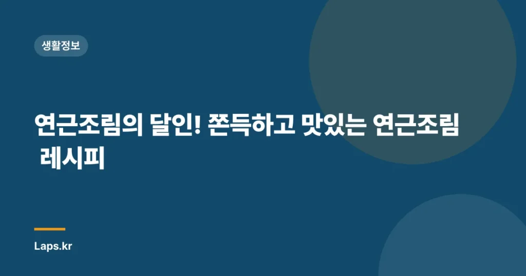 연근조림의 달인! 쫀득하고 맛있는 연근조림 레시피