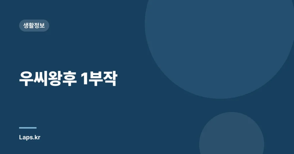 우씨왕후 1부작