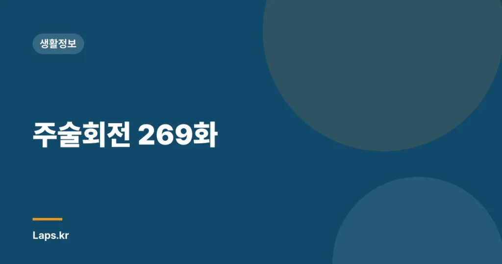 주술회전 269화