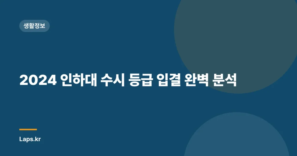 2024 인하대 수시 등급 입결 완벽 분석