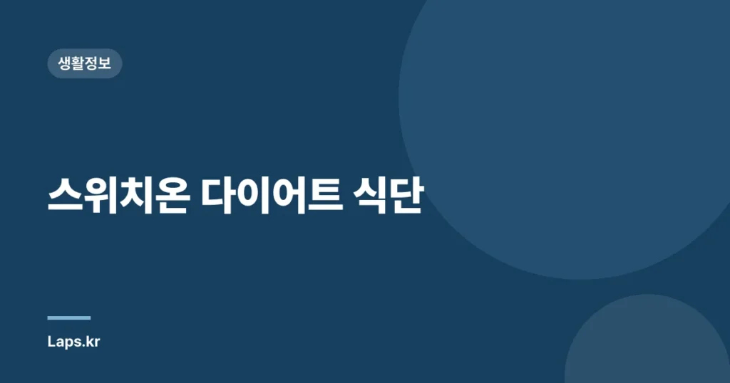 스위치온 다이어트 식단
