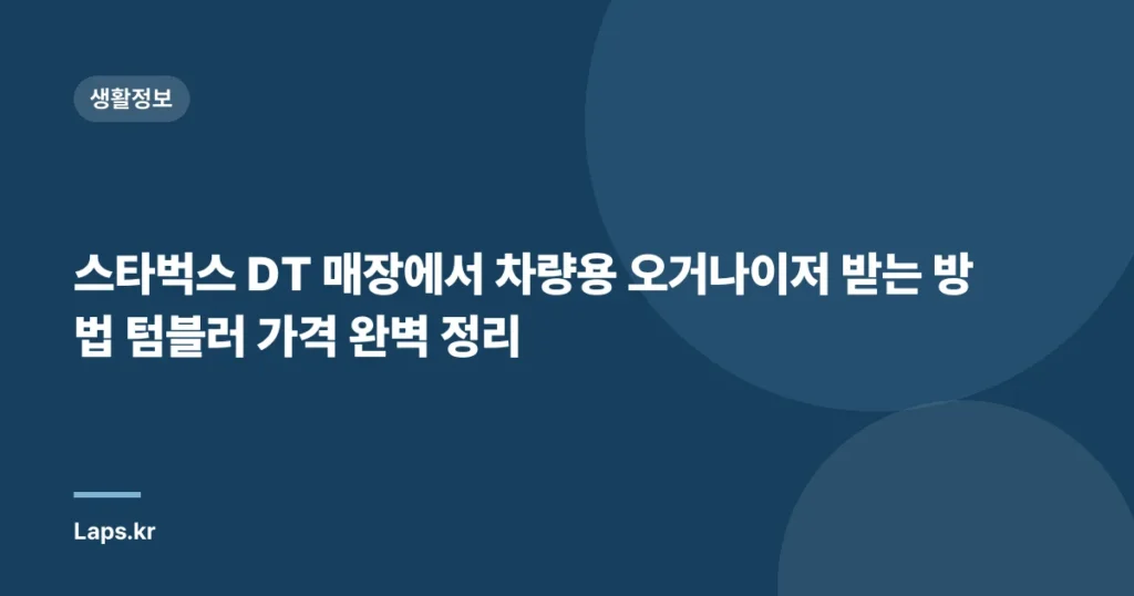 스타벅스 DT 매장에서 차량용 오거나이저 받는 방법 텀블러 가격 완벽 정리