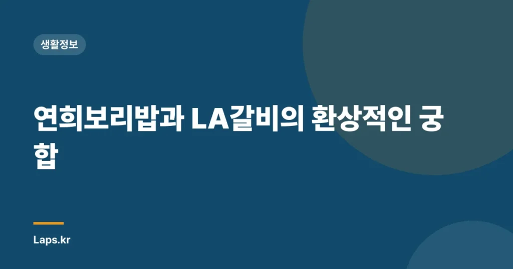 연희보리밥과 LA갈비의 환상적인 궁합