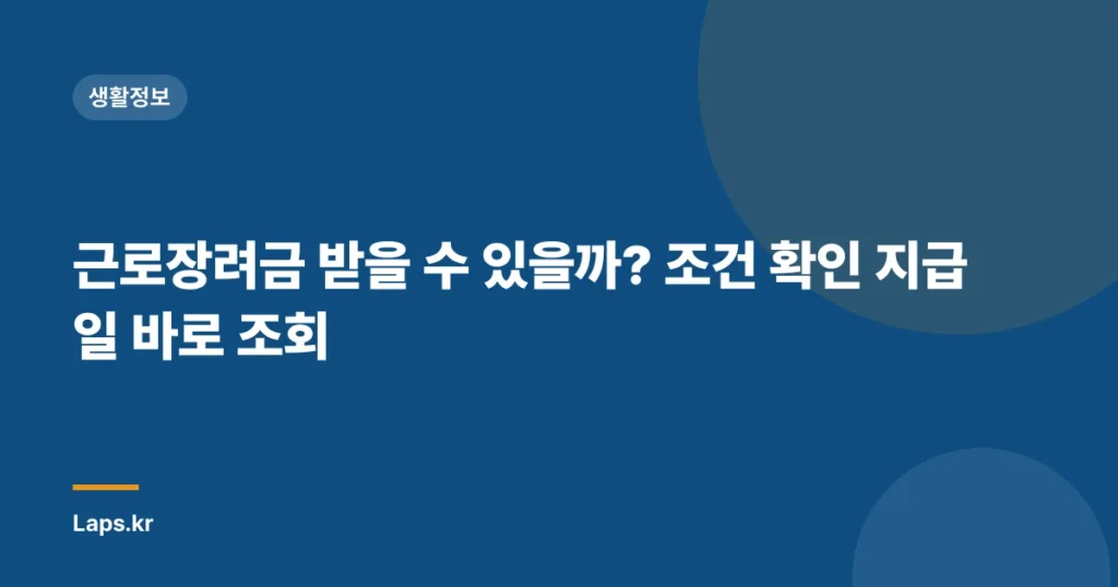 근로장려금 받을 수 있을까? 조건 확인 지급일 바로 조회
