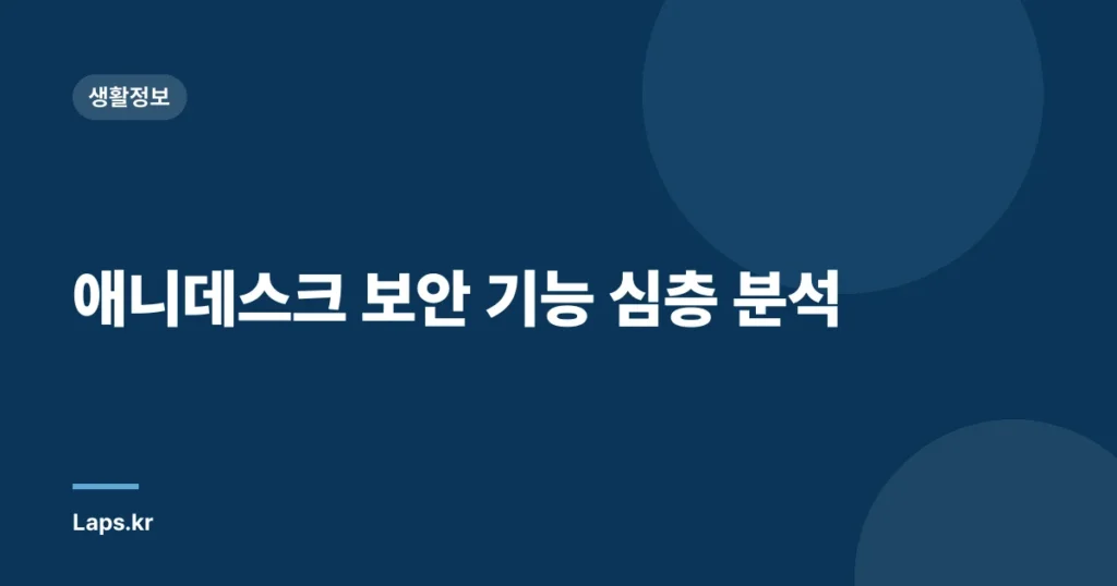 애니데스크 보안 기능 심층 분석