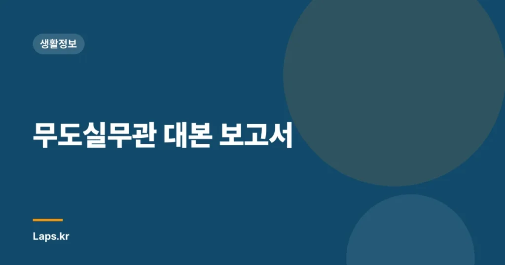무도실무관 대본 보고서
