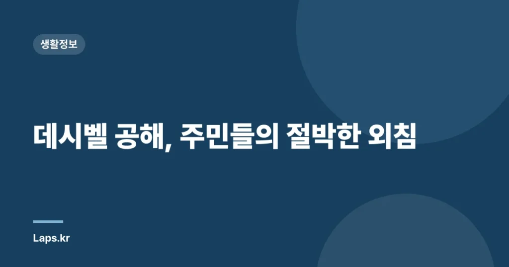 데시벨 공해, 주민들의 절박한 외침
