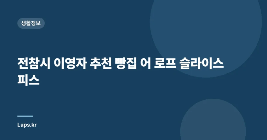 전참시 이영자 추천 빵집 어 로프 슬라이스 피스