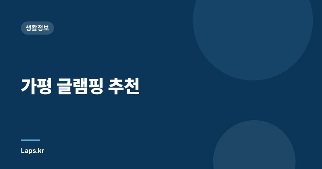가평 글램핑 추천