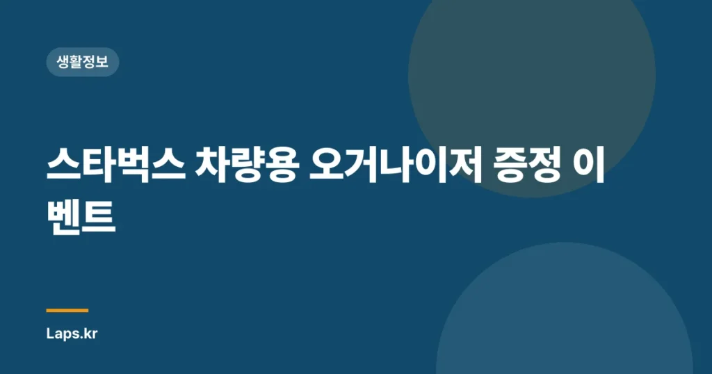스타벅스 차량용 오거나이저 증정 이벤트