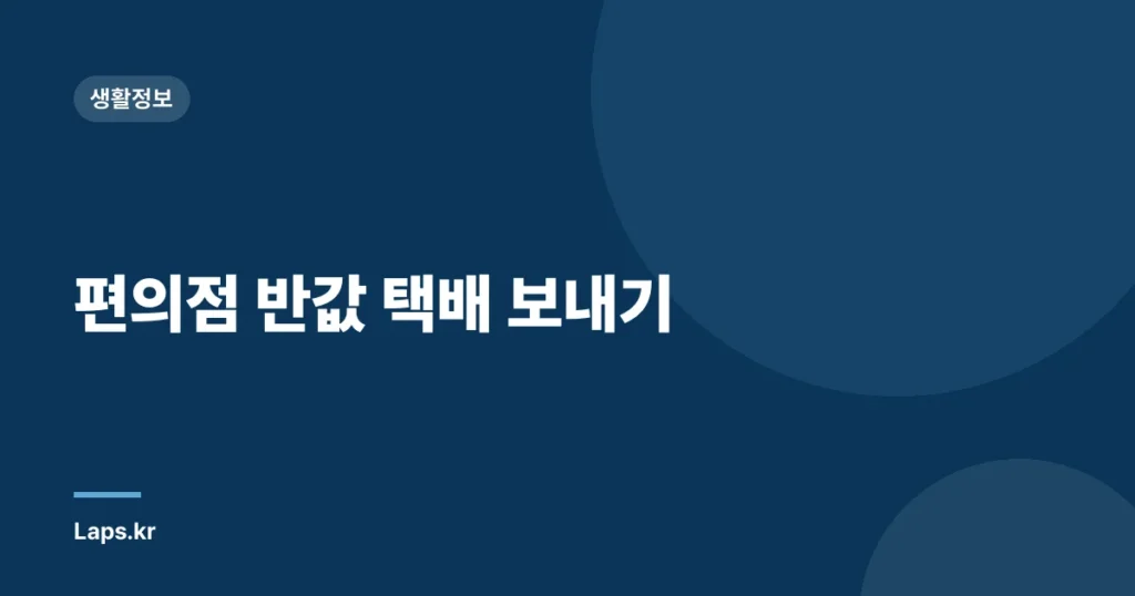 편의점 반값 택배 보내기