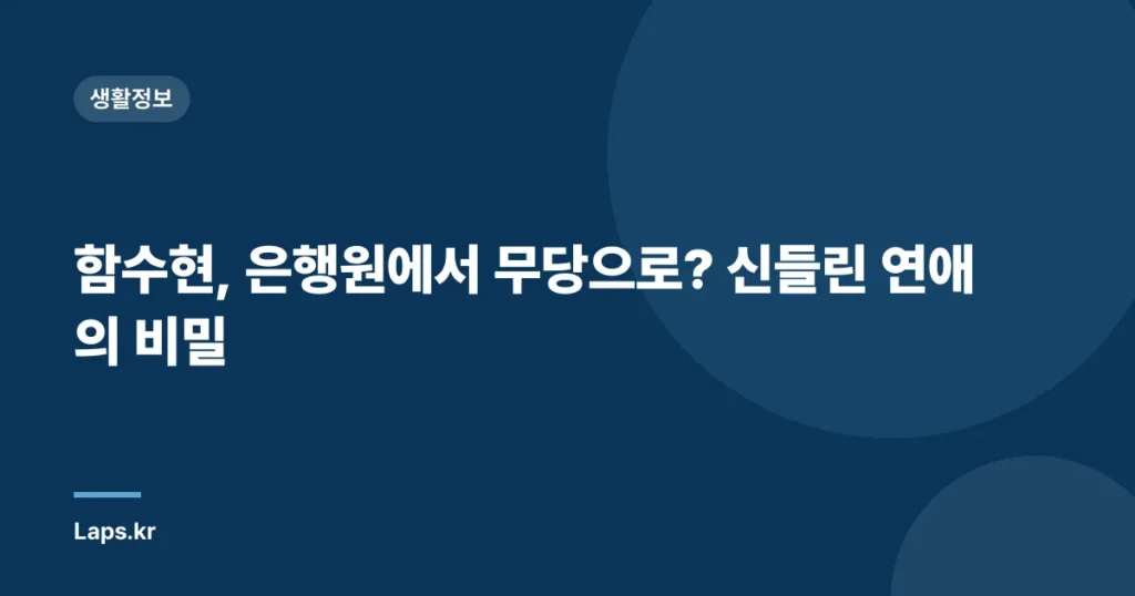 함수현, 은행원에서 무당으로? 신들린 연애의 비밀