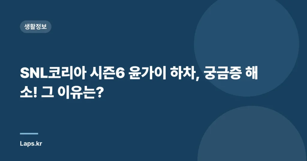 SNL코리아 시즌6 윤가이 하차, 궁금증 해소! 그 이유는?