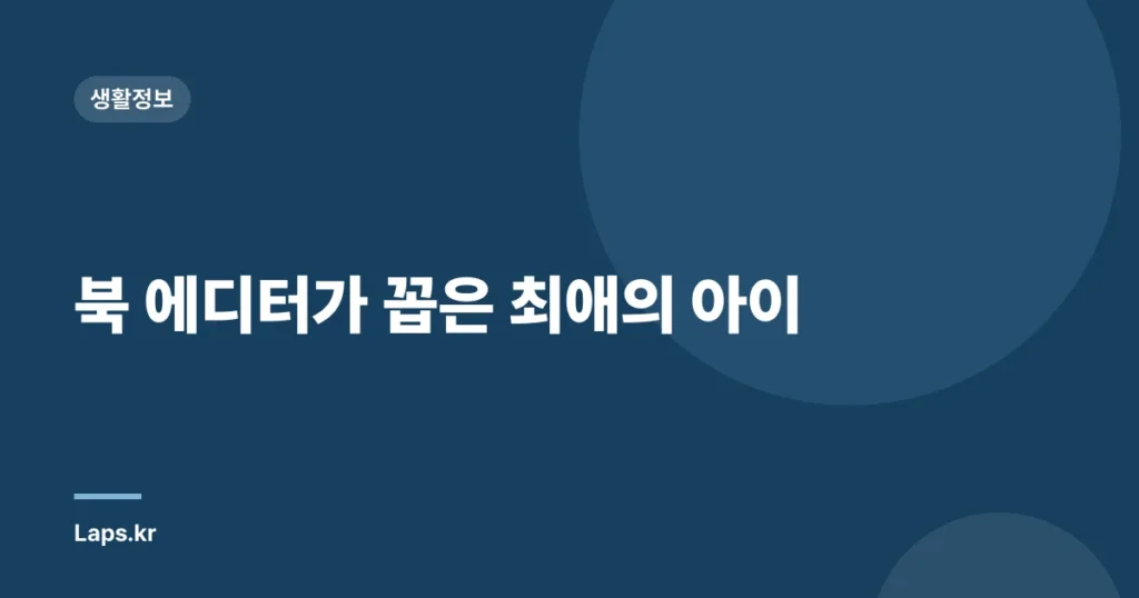 북 에디터가 꼽은 최애의 아이