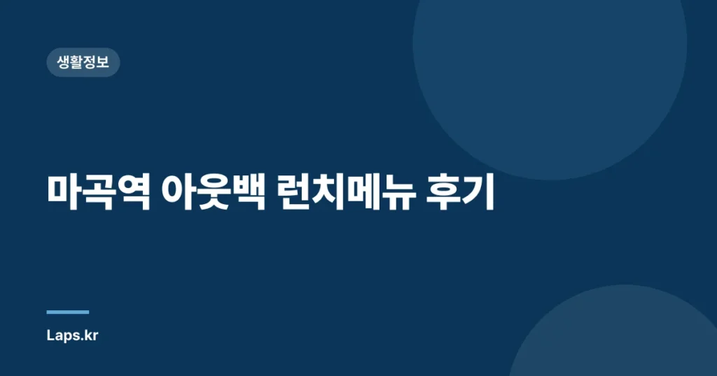 마곡역 아웃백 런치메뉴 후기