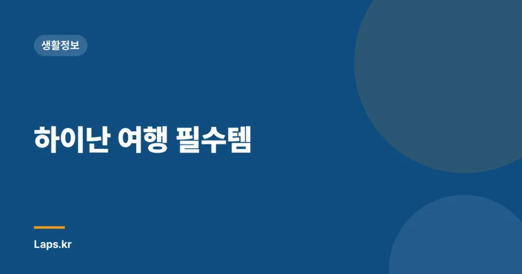 하이난 여행 필수템