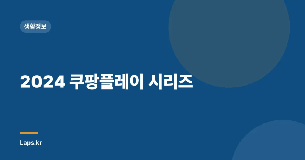 2024 쿠팡플레이 시리즈